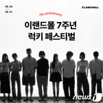 이랜드몰, 7주년 기념 럭키 페스티벌 진행