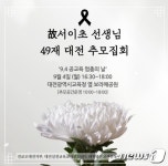 30분 차이인데…대전시교육청 추모집회 5시 이후 요청에 전교조 반발