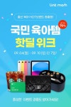 꿈비 국민육아템 핫딜위크 참여…최대 70% 할인