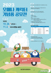 광주관광공사, 문화관광 캐릭터 오매나 기념품 공모