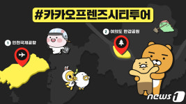 라이언이랑 한강서 책 읽어요…카카오, 시티투어 캠페인