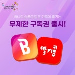 웅진씽크빅, 오디오북·음원서비스 동시이용 상품 출시…34% 할인