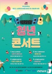 부산 영도구, 문화 소외계층 찾아가는 청년 콘서트 개최