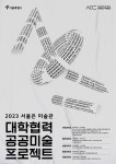 서울시 대학생 공공미술 프로젝트 선정작 5점 전시