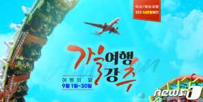 티몬, 9월말까지 가을여행강추 기획전…2천여 여행상품 특가