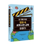 청소년 입문서 십 대를 위한 영화 속 세계 시민 교육 이야기 눈길