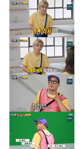 뷔 '런닝맨'서도 '영앤리치'…