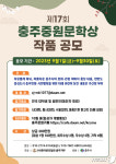 한국문인협회 충주지부 17회 중원문학상 작품 공모