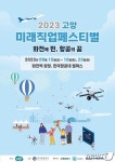 항공대와 함께 하는 ‘고양미래직업 페스티벌’ 15·16·23일 개최