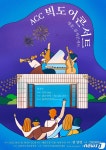 가을, 야외서 즐기는 재즈…ACC재단 10월8일 빅도어 콘서트 개최