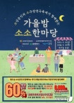 대전 원도심 활성화…소진공, 연극협회와 소소한마당 개최