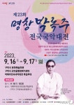명창 박록주 전국국악대전 16~17일 구미 고아읍에서 열려