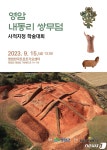 마한 대표 유적 내동리 쌍무덤을 사적으로…15일 학술대회