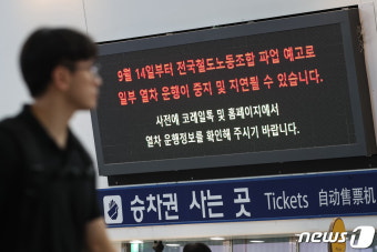 철도노조 파업 예고 '일부 열차 중지 및 지연'