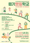 경기옛길 평해길서 10월14·21일 ‘역사문화탐방프로그램’ 진행
