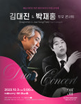 스승과 제자의 건반 위 만남…김대진·박재홍 듀오 콘서트