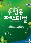 희망 수성, 내일을 향하여…대구 수성못페스티벌 22일 개막