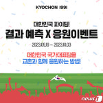 교촌치킨이 쏜다…아시안게임 응원하면 치킨 교환권 증정