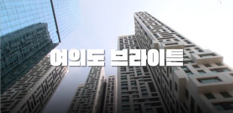 ‘한국판 맨해튼’ 여의도 천지개벽…마천루 숲으로[송승현의 손바닥부동산]