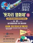 가을밤 야외서 영화 한 편 충주중원문화재단 돗자리 영화제