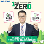 박동호 화승네트웍스 대표, 일회용품 제로 챌린지 동참