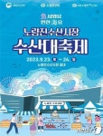 국내 최대 수산시장 노량진서 23~24일 수산대축제 개최