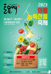 경남 의령군, 내달 6∼9일 토요애 농특산물 축제…서동생활공원