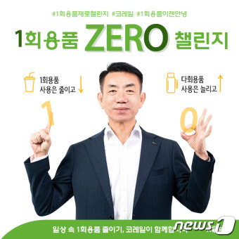 한문희 코레일 사장 ‘1회용품 제로 챌린지’ 동참