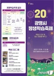 광명시 23~24일 제 20회 평생학습축제…일일학교도 준비