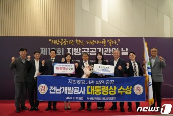 전남개발공사, 지방공공기관의 날 행사서 대통령상 수상