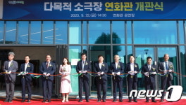 전북교육청교육연수원 연화관 개관…“공연예술 연수시설 활용”