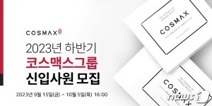 코스맥스그룹, 2023년 하반기 신입사원 공개 채용