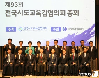 제93회 전국시도교육감협의회 총회