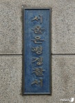 서울 은평구서 흉기 들고 자해 난동 50대 여성 검거