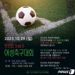 골때녀 모여라 여성 축구동호인 꿈의 무대 제1회 안산컵 열린다