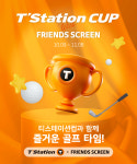 한국타이어, 프렌즈 스크린과 티스테이션컵 골프대회 개최