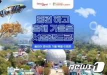 아이스크림에듀, 홈런 무료체험 고객에게 서울랜드 티켓 증정