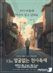 ‘노송동 얼굴없는 천사’ 선행 널리 알린다…내달 3~5일 축제