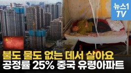 [영상] 중국 먹여살린 부동산업 휘청…짓다 만 아파트에서 사는 사람들
