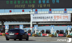 인천공항고속도로 통행료 인하