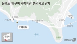 [그래픽] 울릉도 통구미 거북바위 붕괴사고 위치