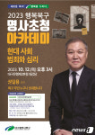 대구 북구 10월 명사 초청 아카데미에 국내 첫 프로파일러 권일용 교수