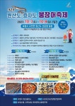 보령서 7∼8일 ‘제2회 원산도·효자도 머드붕장어 축제’ 열린다