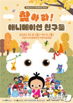 국립아시아문화전당재단 8~9일 애니메이션 모꼬지 개최