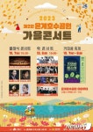 시흥시 7~8일 은계호수공원 가을 콘서트…세계 커피콩 축제도 함께