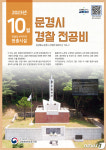 경북북부보훈지청, 이달의 현충시설에 문경시 경찰 전공비 선정