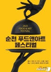 순천 푸드앤아트 페스티벌 10월 7~9일 중앙로 일원서
