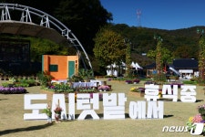 ‘텃밭 전시·원예교육’…용인시,14일 기흥호수공원서 도시농업 체험행사
