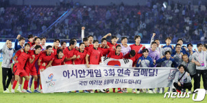 日 꺾고 아시안게임 3연패 달성한 남자 축구대표팀