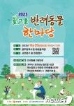 댕댕이·냥이 모여라…29일 광주시 빛고을반려동물한마당